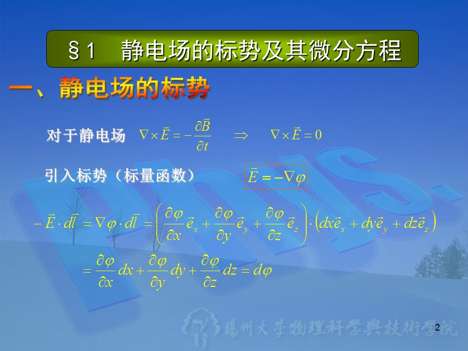 静电场的标势及其微分方程.ppt_第2页