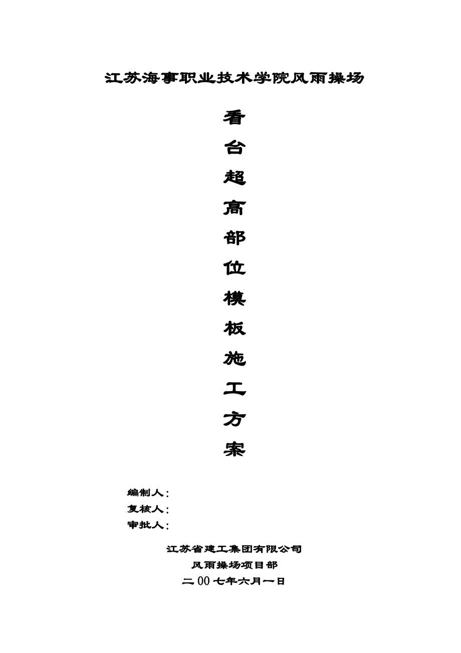 11轴超高上部位排架搭设施工方案.doc_第1页