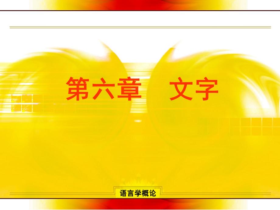 六章节文字.ppt_第1页