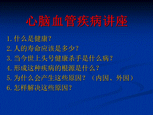 心脑血管疾病讲座.ppt