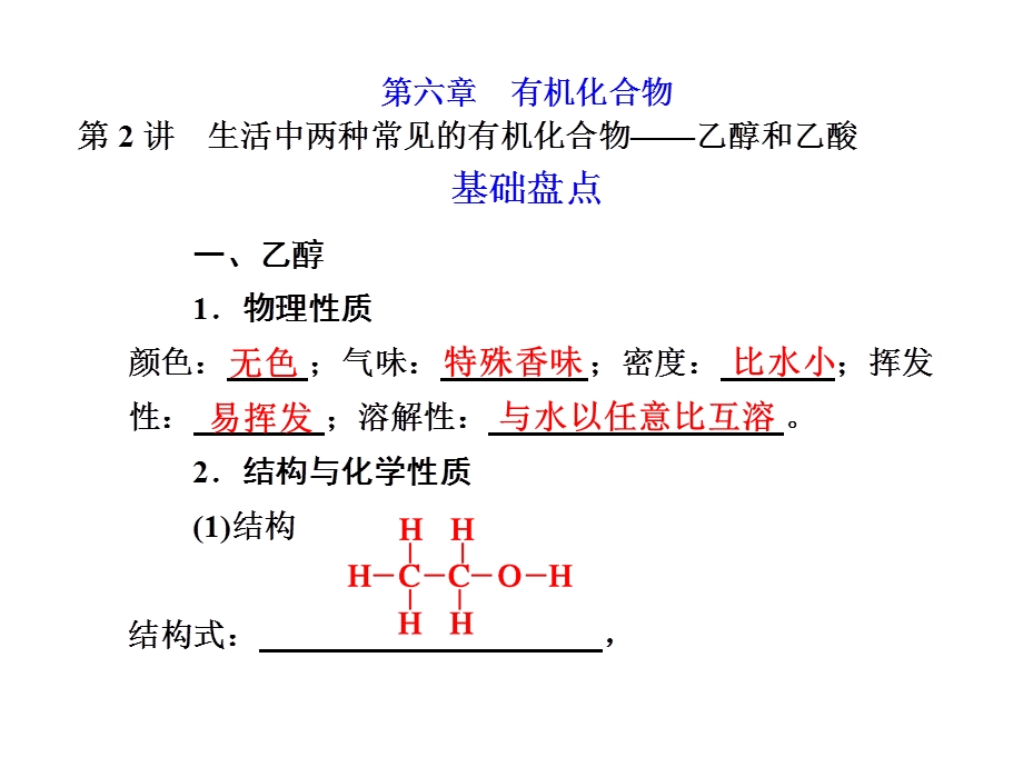 2013化学一轮复习课件：第六章第2讲乙醇和乙酸.ppt_第1页