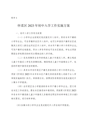 怀柔区2023年初中入学工作实施方案.docx