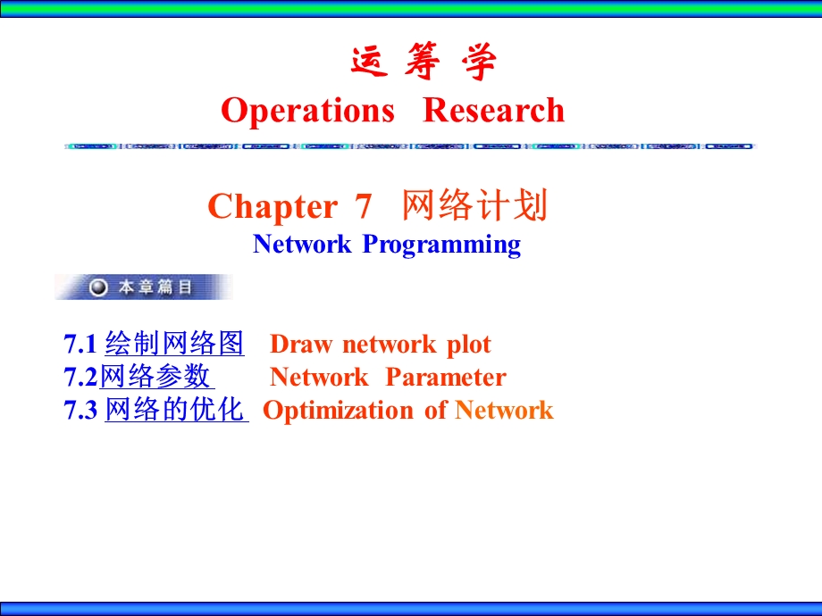 运筹学网络计划.ppt_第1页