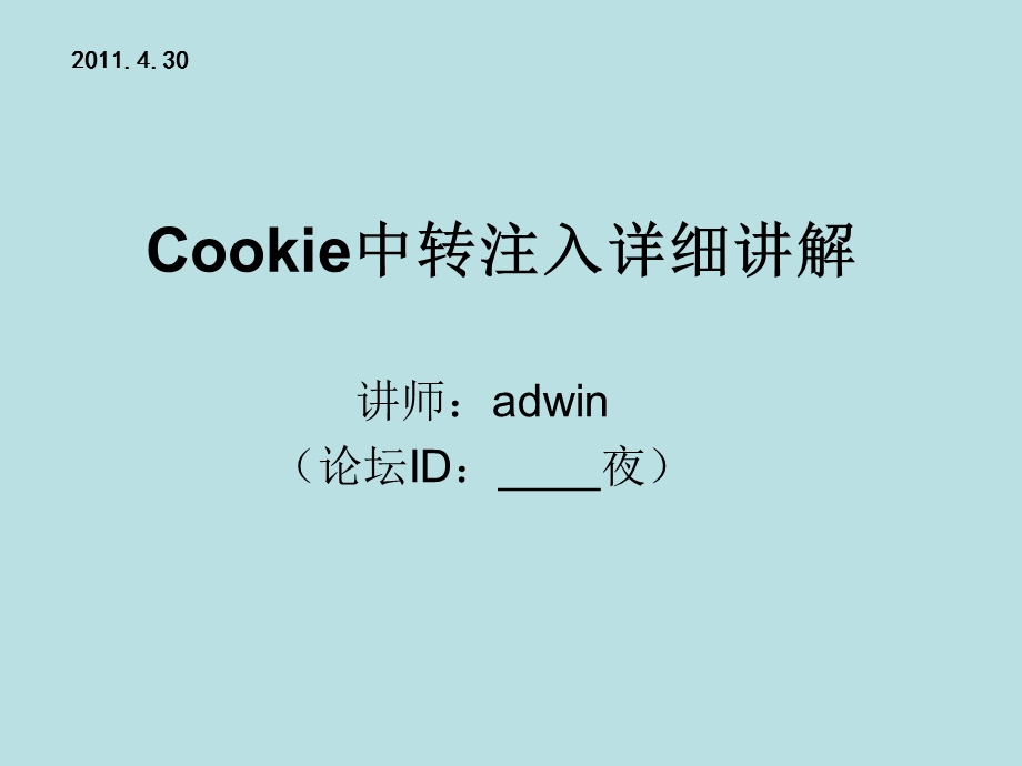 Cookie中转注入详细讲解.ppt_第1页