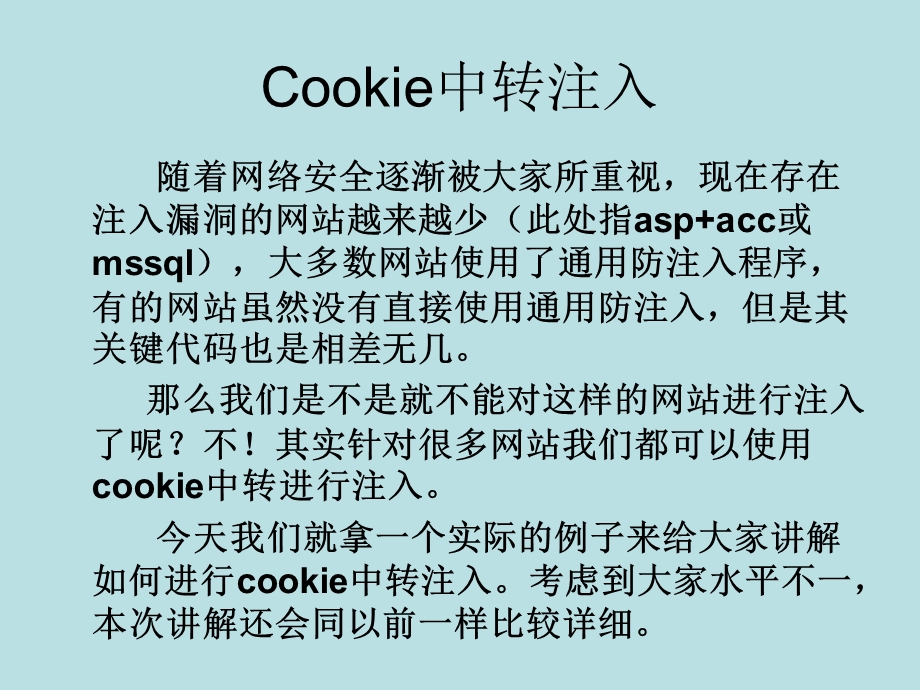 Cookie中转注入详细讲解.ppt_第2页