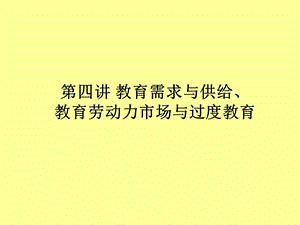 四讲教育的需求与供给教育劳动力市场与过度教育.ppt