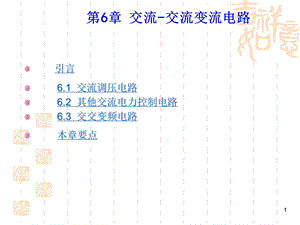 电力电子技术课件.ppt