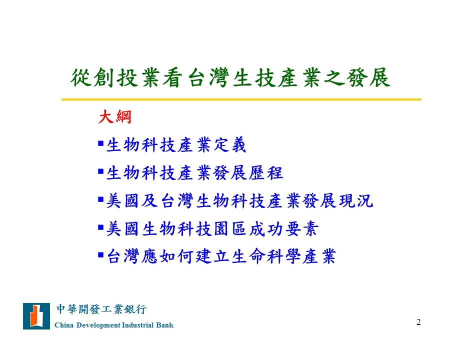 林卫理博士中华开发工业银行技术部中华民国91年10月25日.ppt_第2页