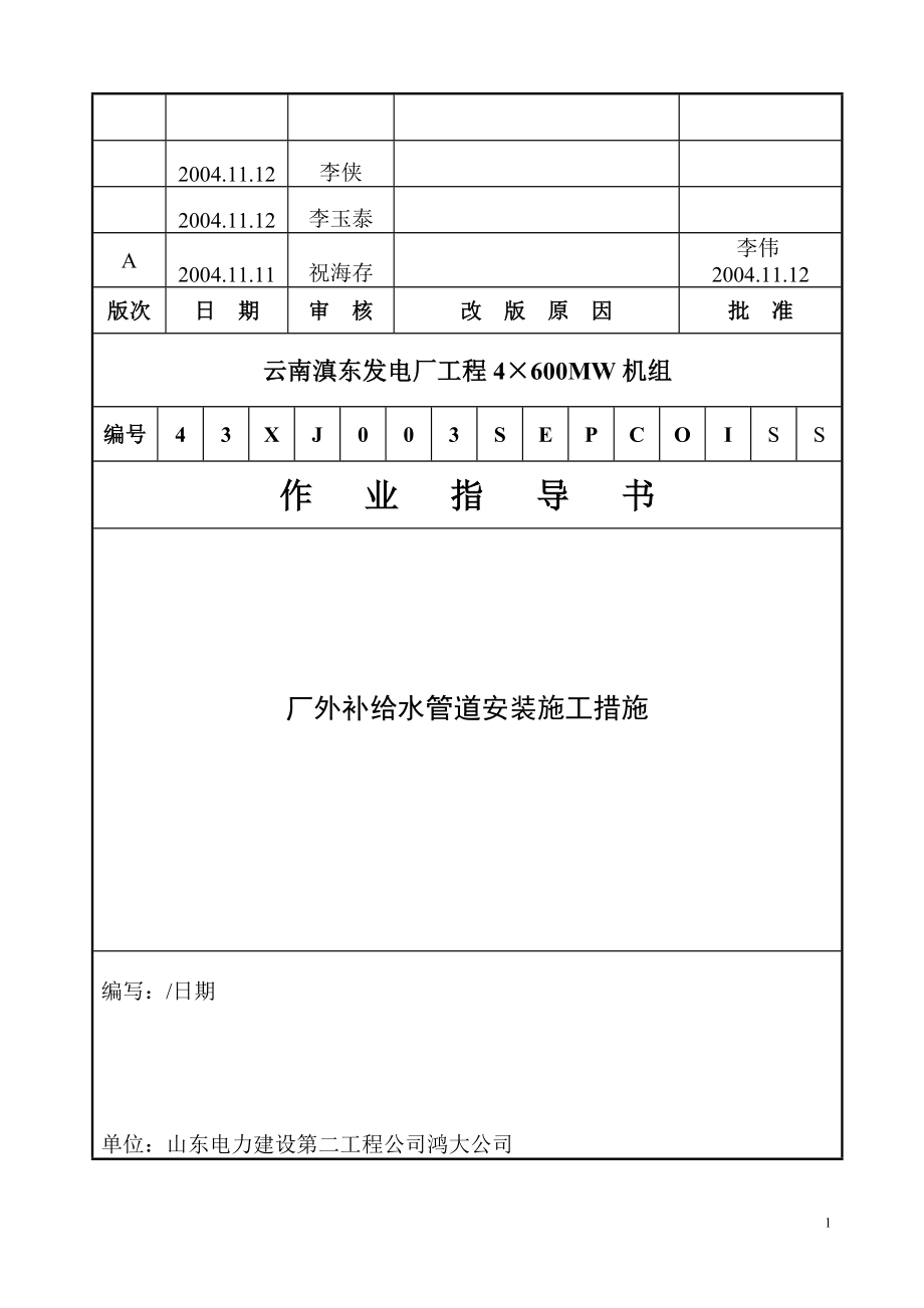 003厂外分补充水管道施工作业指导书.doc_第1页