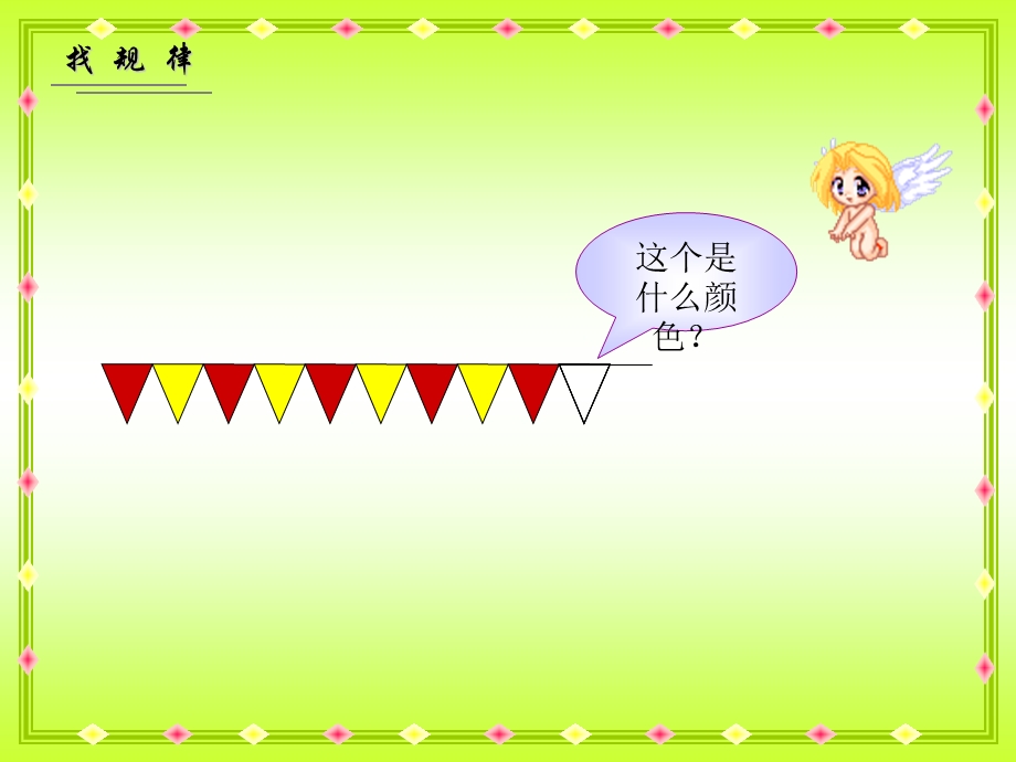 人教课标一下鸡公岭小学找规律课件.ppt_第3页