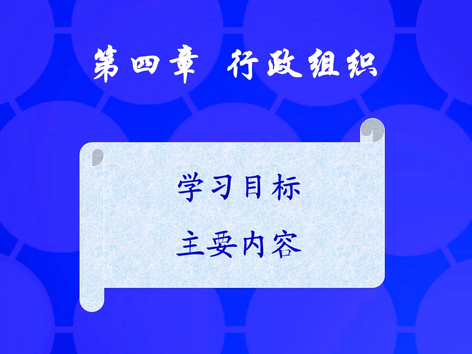 四章节行政组织.ppt_第1页