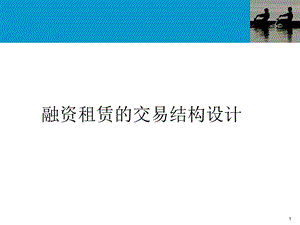 融资租赁的交易结构PPT.ppt