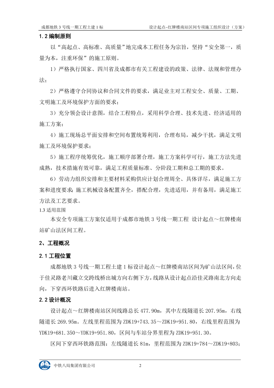 m设计起点红牌楼官南暗挖区间施工方案10.12(修改).doc_第2页