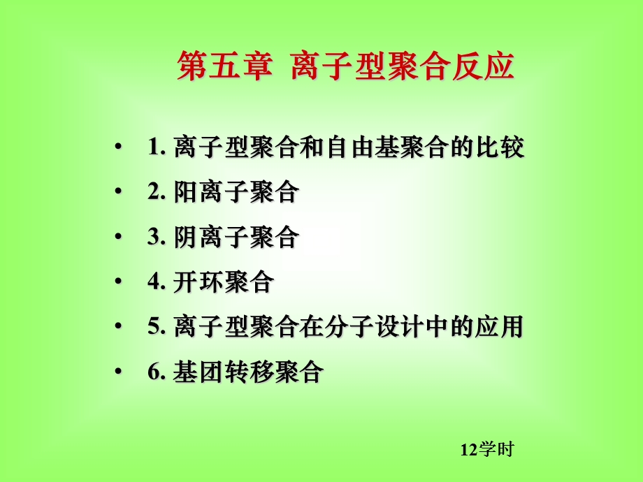 离子型聚合反应.ppt_第1页