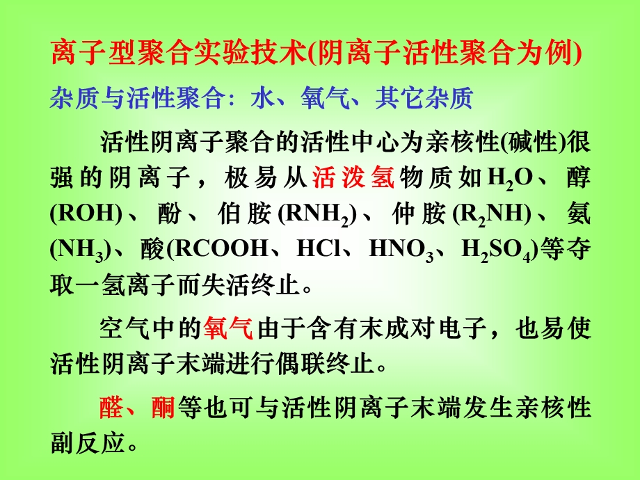 离子型聚合反应.ppt_第3页