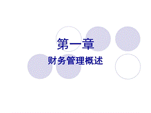 chapter1财务管理概述.ppt