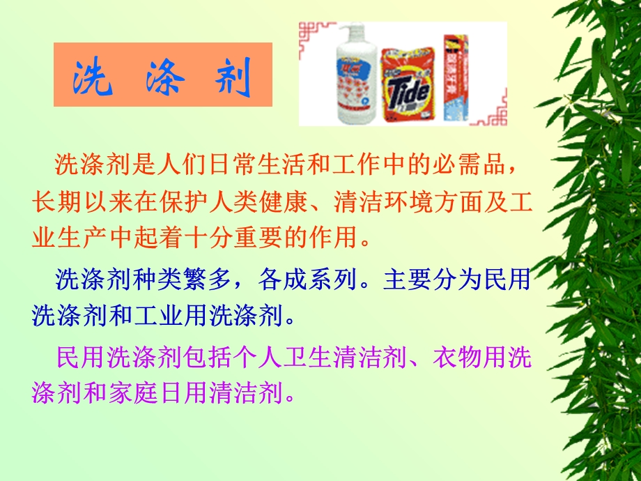 洗涤剂的去污原理与成分.ppt_第3页