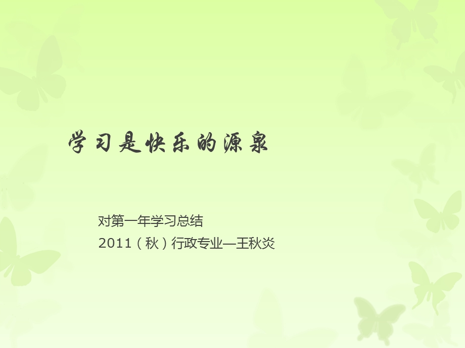 学习是快乐的源泉.ppt_第1页