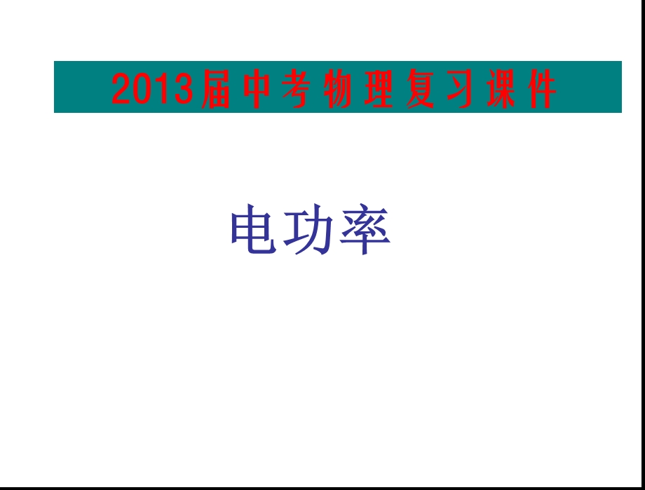 2013年中考物理总复习课件(电功率).ppt_第1页