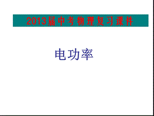 2013年中考物理总复习课件(电功率).ppt