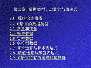 C语言程序设计第02章.ppt