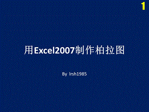 使用Excel(版以上)绘制帕累托图(排列图).ppt