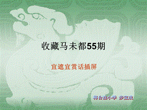 收藏马未都55期.ppt