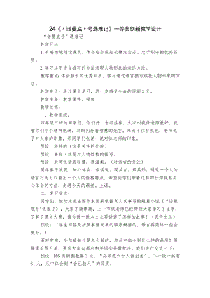 24《“诺曼底”号遇难记》一等奖创新教学设计.docx