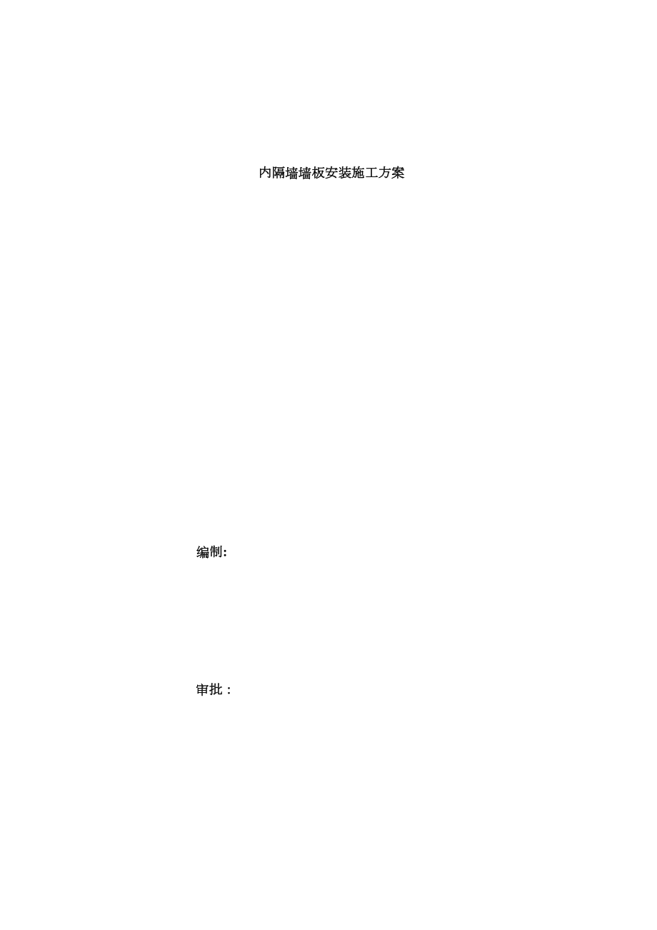 内隔墙墙板施工方案正规版.doc_第1页