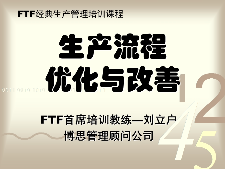 经典生产管理培训.ppt_第1页