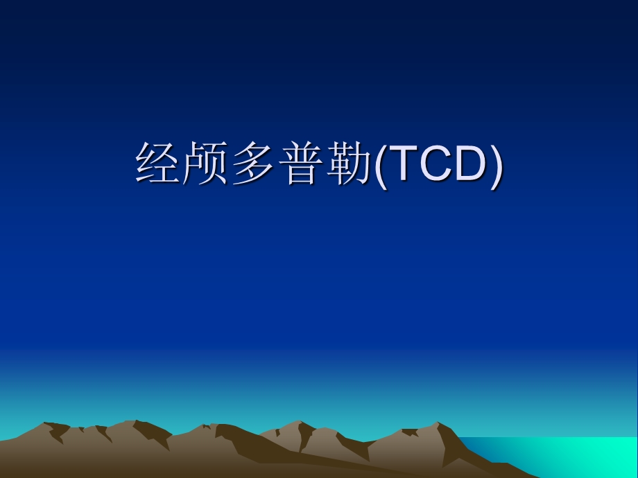 经颅多普勒(TCD).ppt_第1页