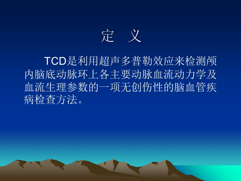 经颅多普勒(TCD).ppt_第2页