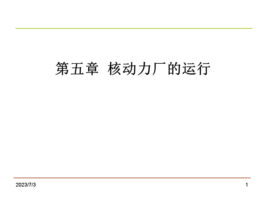 2013年-注册核安全工程师-专业实务-第五章核动力厂的运行.ppt_第1页