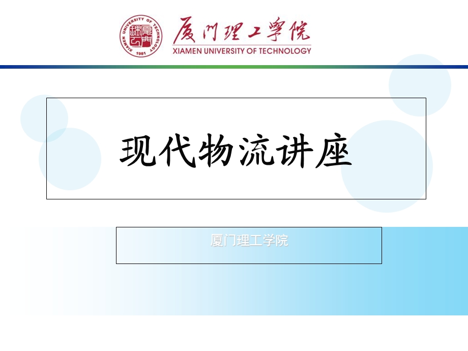 现代物流管理讲座.ppt_第1页