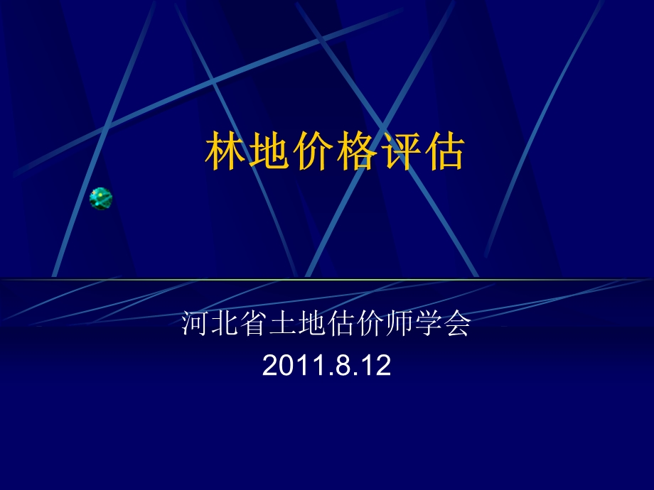 林地评估.ppt_第1页