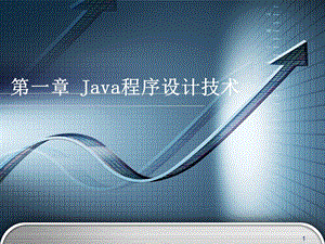 Java程序设计技术.ppt