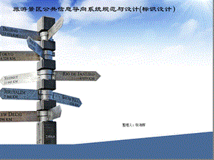 旅游景区公共信息导向系统规范与设计(标识设计).ppt