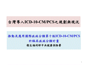 台湾导入ICD10CMPCS之规划与现况.ppt