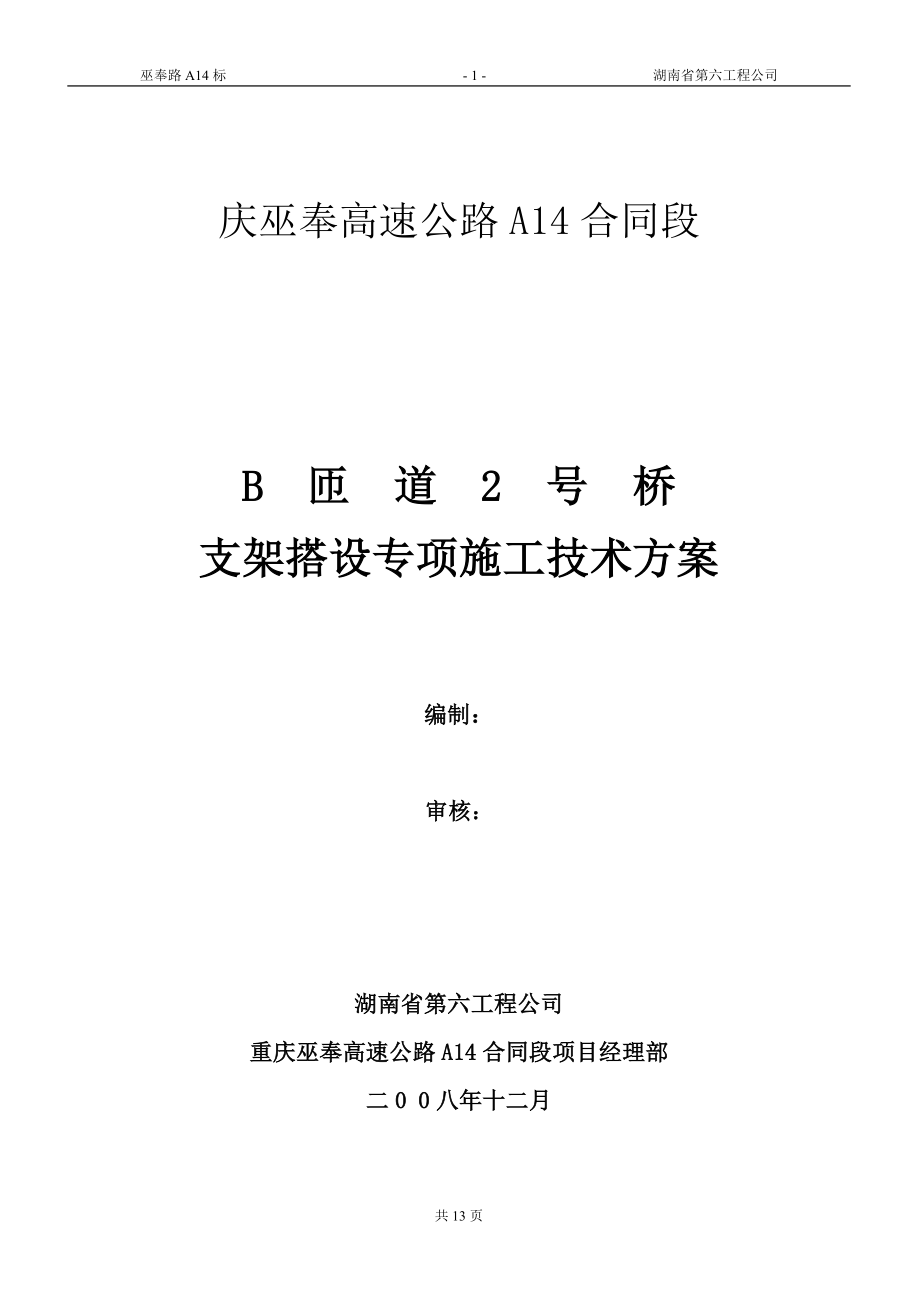 ww现浇箱梁超高模板支架搭设专项施工技术方案.doc_第1页