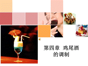 四章节鸡尾酒调制.ppt