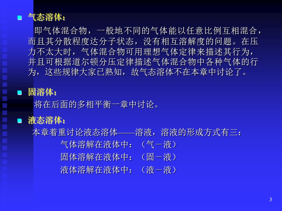 物理化学中科大第四章溶液.ppt_第3页