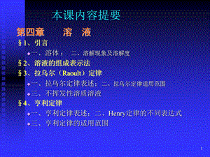 物理化学中科大第四章溶液.ppt