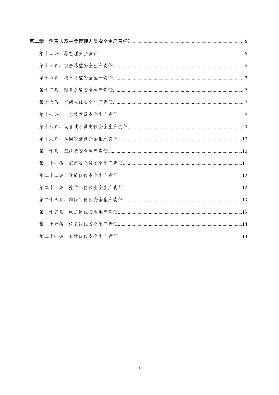 安全生产责任制(新改).doc_第3页