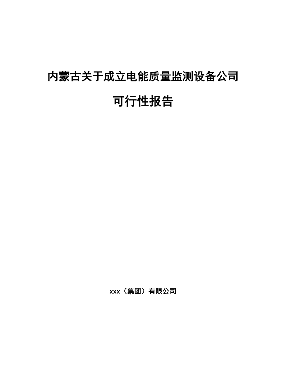 内蒙古关于成立电能质量监测设备公司可行性报告.docx_第1页