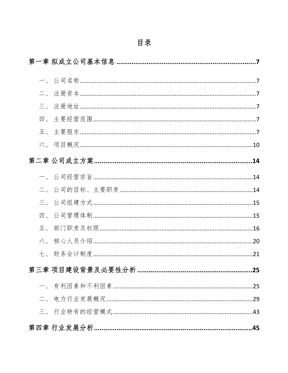 内蒙古关于成立电能质量监测设备公司可行性报告.docx_第2页