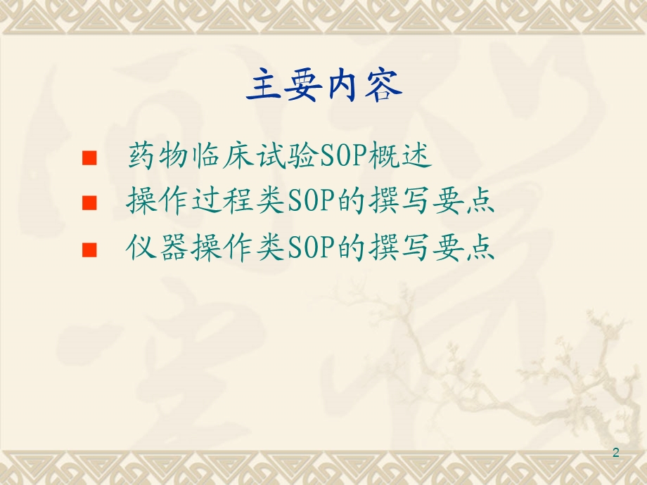 药物临床试验SOP的撰写.ppt_第2页