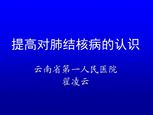 提高对肺结核病的认识.ppt