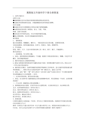 冀教版五年级科学下册全册教案.doc