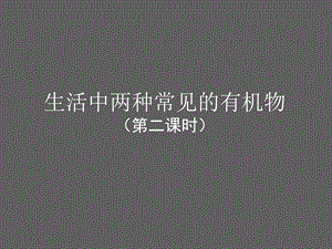 生活中两种常见的有机物第二课时.ppt