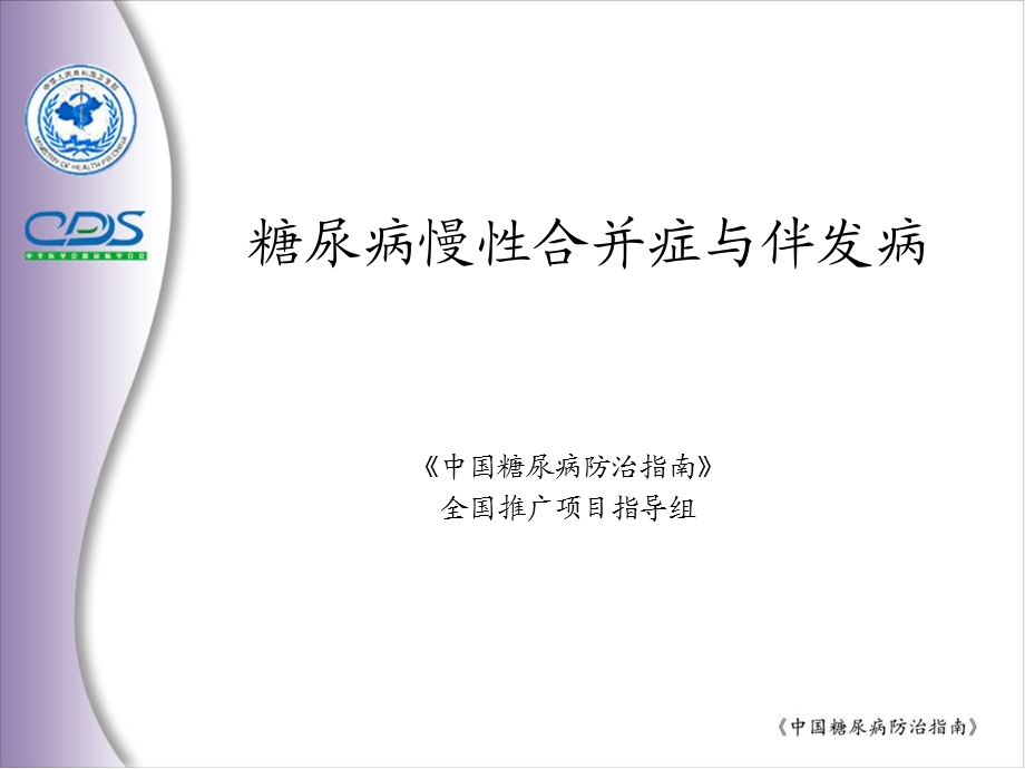 糖尿病慢性合并症.ppt_第1页